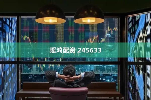 瑶鸿配资 245633