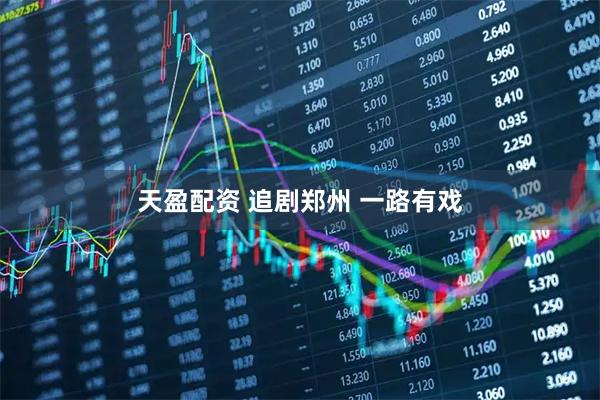 天盈配资 追剧郑州 一路有戏